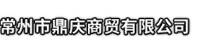 辽源市鼎庆商贸有限公司